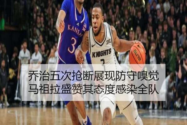 乔治五次抢断展现防守嗅觉 马祖拉盛赞其态度感染全队